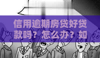 信用逾期房贷好贷款吗？怎么办？如果贷不了款，还有其他方法吗？