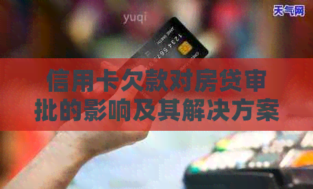 信用卡欠款对房贷审批的影响及其解决方案
