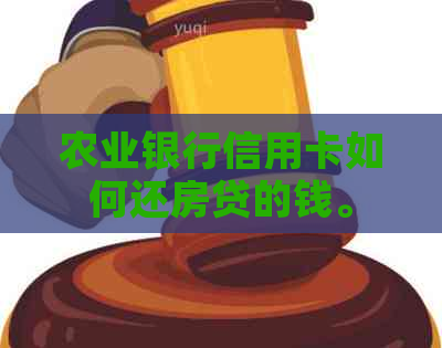 农业银行信用卡如何还房贷的钱。