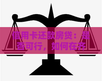 信用卡还款房贷：是否可行，如何在齐家网站上实现？