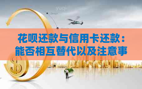 信用卡还款与信用卡还款：能否相互替代以及注意事项