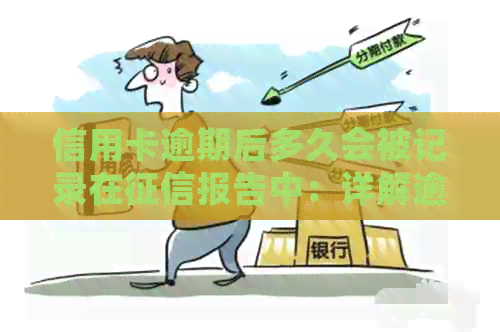 信用卡逾期后多久会被记录在报告中：详解逾期天数与影响因素