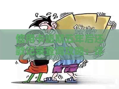 信用卡逾期五年后还款记录查询攻略：详细步骤与注意事项