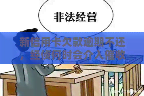 新信用卡欠款逾期不还，经侦何时会介入？如何避免法律风险？