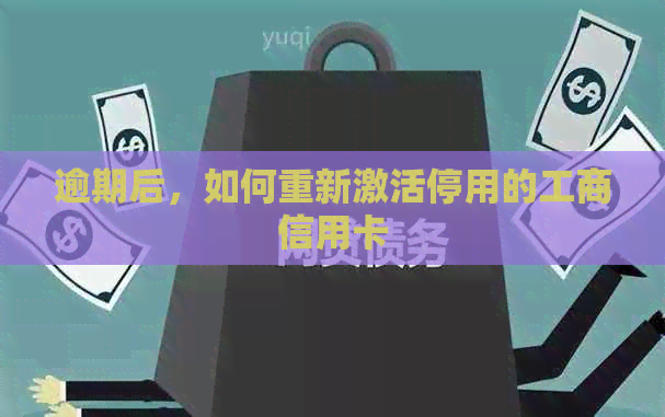 逾期后，如何重新激活停用的工商信用卡