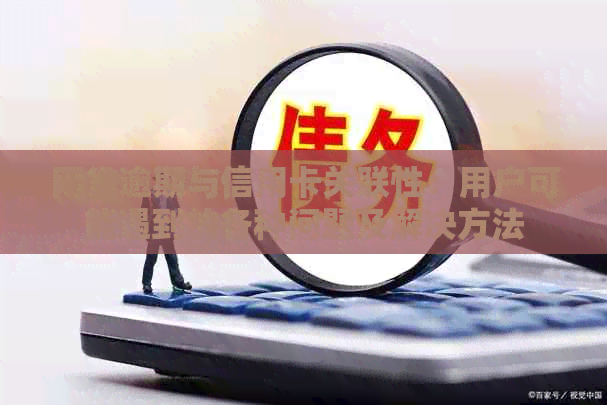 网贷逾期与信用卡关联性：用户可能遇到的各种问题及解决方法