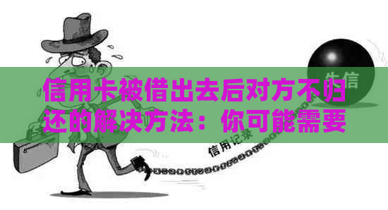 信用卡被借出去后对方不归还的解决方法：你可能需要知道的一切