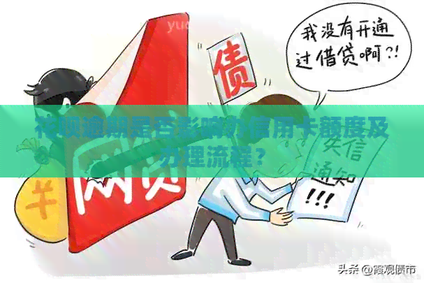 信用卡逾期是否影响办信用卡额度及办理流程？
