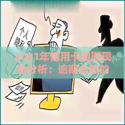2021年信用卡逾期现象分析：逾期金额的影响因素与对策