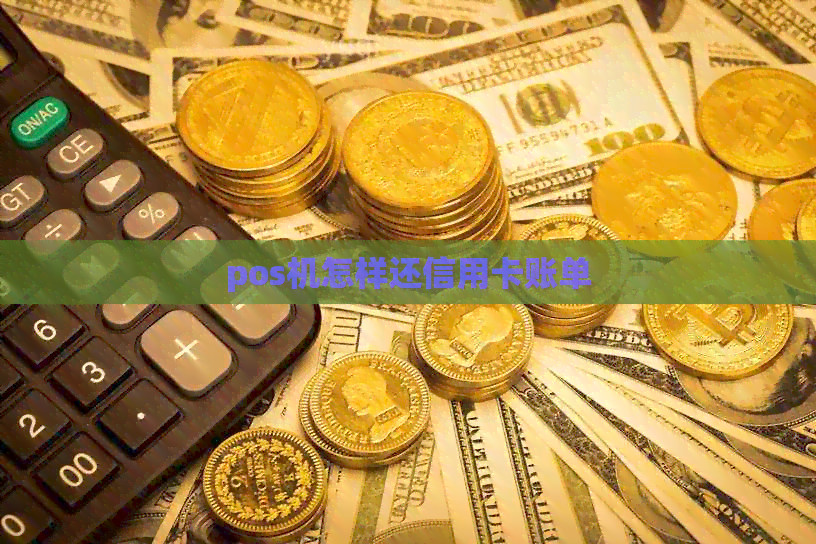pos机怎样还信用卡账单