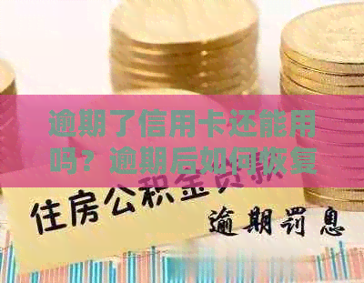 逾期了信用卡还能用吗？逾期后如何恢复正常使用及影响信用解答