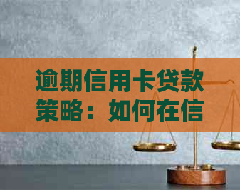 逾期信用卡贷款策略：如何在信用问题下寻找可行的借款方案