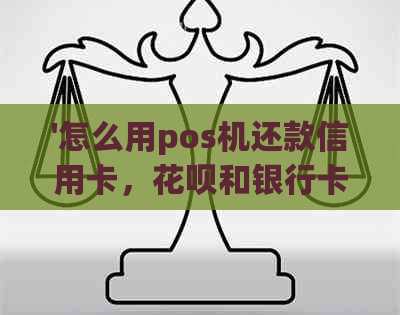 '怎么用pos机还款信用卡，信用卡和银行卡：完整步骤指南'