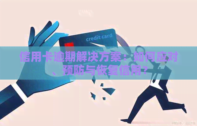 信用卡逾期解决方案：如何应对、预防与恢复信用？