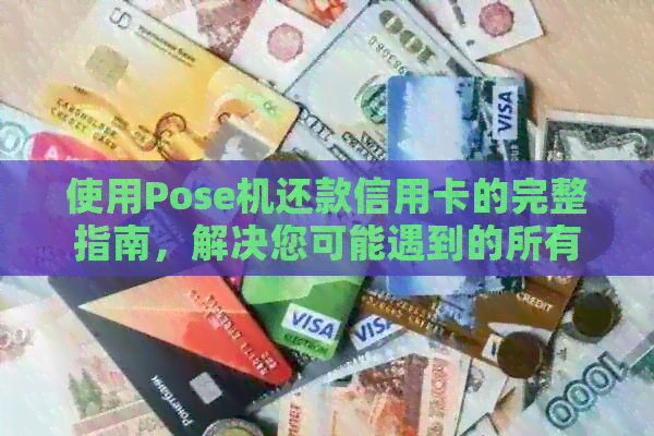 使用Pose机还款信用卡的完整指南，解决您可能遇到的所有问题