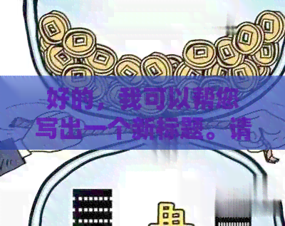 好的，我可以帮您写出一个新标题。请问您想加入哪些关键词呢？