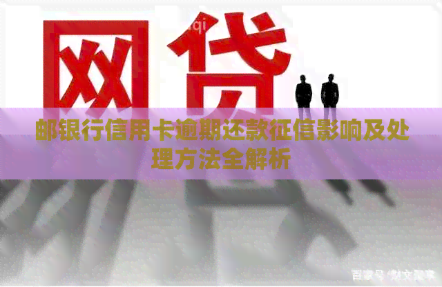 邮银行信用卡逾期还款影响及处理方法全解析