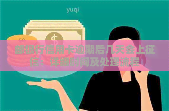 邮银行信用卡逾期后几天会上：详细时间及处理流程