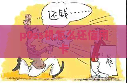 p0ss机怎么还信用卡