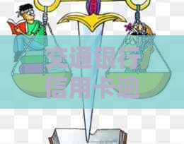 交通银行信用卡逾期：合法性、流程与用户权益全面解析