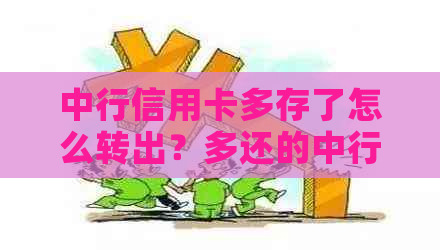 中行信用卡多存了怎么转出？多还的中行信用卡办理方法及限额说明