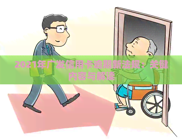 2021年广发信用卡逾期新法规：关键内容与解读
