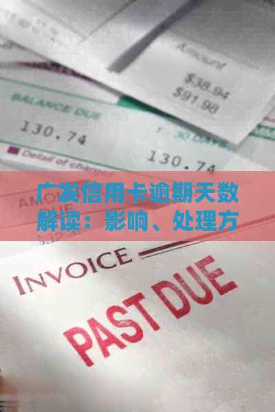 广发信用卡逾期天数解读：影响、处理方式及补救措