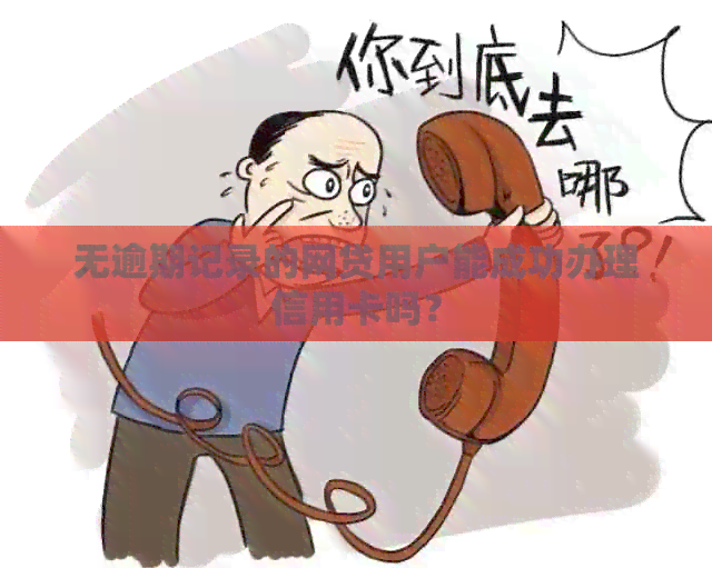无逾期记录的网贷用户能成功办理信用卡吗？