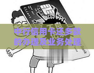 中行信用卡还多款的办理及业务处理全面指南，解决用户疑问