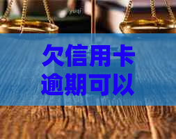 欠信用卡逾期可以坐飞机吗？-欠信用卡逾期可以坐飞机吗