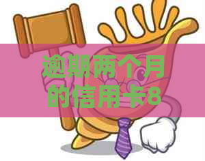逾期两个月的信用卡8000元，飞机出行受限：如何解决还款问题？