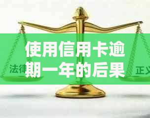 使用信用卡逾期一年的后果及是否影响乘坐高铁