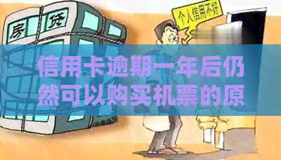 信用卡逾期一年后仍然可以购买机票的原因及解决方法全面解析