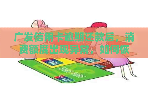 广发信用卡逾期还款后，消费额度出现异常，如何恢复？