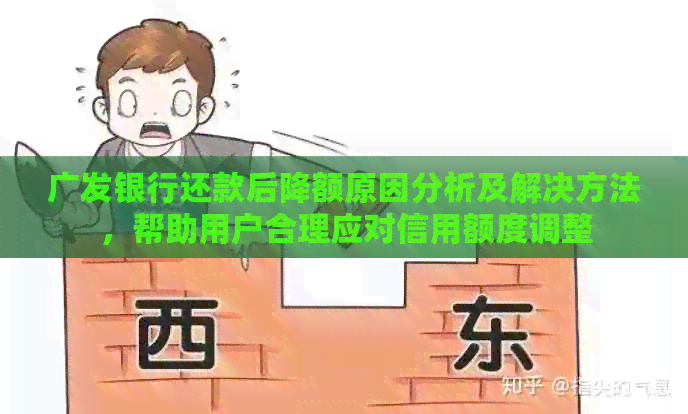 广发银行还款后降额原因分析及解决方法，帮助用户合理应对信用额度调整