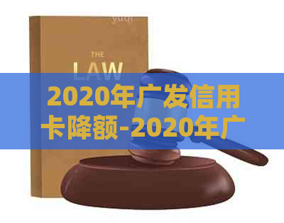 2020年广发信用卡降额-2020年广发信用卡降额了吗
