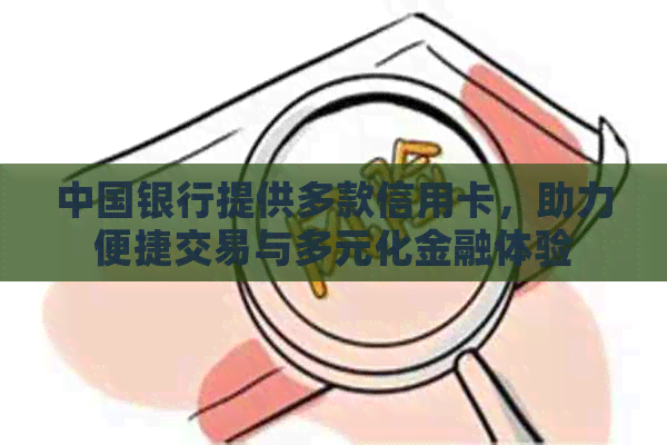 中国银行提供多款信用卡，助力便捷交易与多元化金融体验