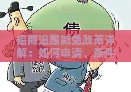 招商逾期减免政策详解：如何申请、条件及可能遇到的问题？