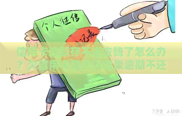 信用卡逾期存不进去钱了怎么办？欠信用卡里的钱如果逾期不还会有什么后果？