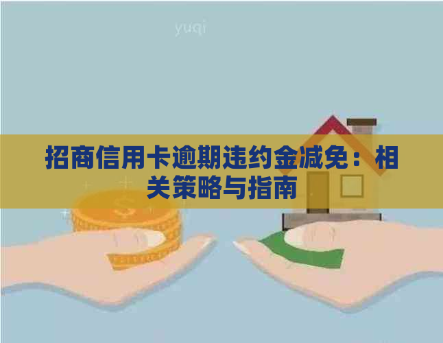 招商信用卡逾期违约金减免：相关策略与指南