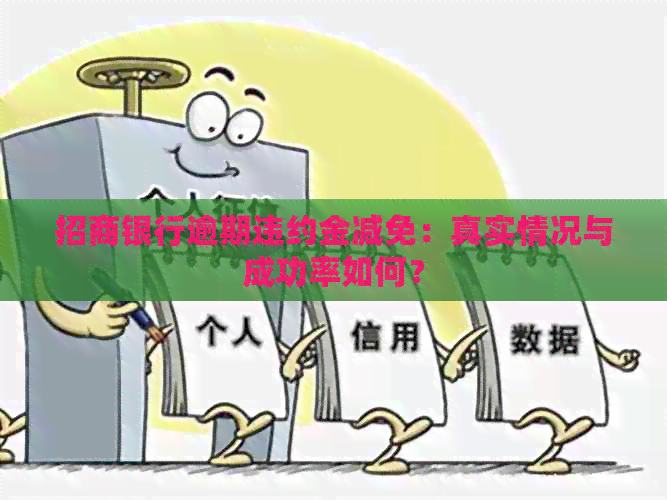 招商银行逾期违约金减免：真实情况与成功率如何？