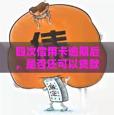 四次信用卡逾期后，是否还可以贷款购房？