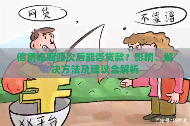 信用逾期四次后能否贷款？影响、解决方法及建议全解析