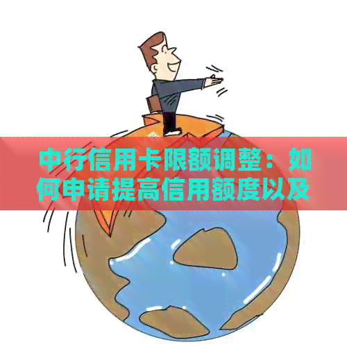 中行信用卡限额调整：如何申请提高信用额度以及解决相关问题