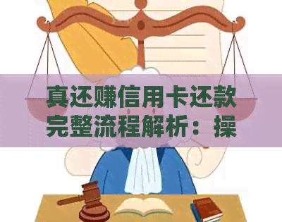 真还赚信用卡还款完整流程解析：操作步骤与注意事项