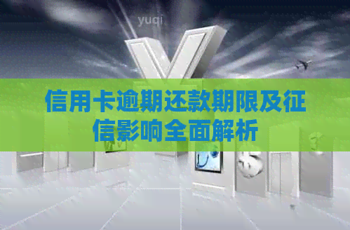 信用卡逾期还款期限及影响全面解析