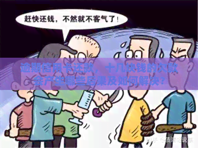 逾期信用卡还款，十几块钱的欠款会产生哪些后果及如何解决？