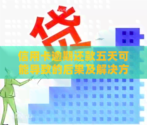 信用卡逾期还款五天可能导致的后果及解决方法