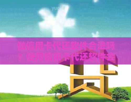 做信用卡代还软件合法吗？使用信用卡代还软件会有影响吗？
