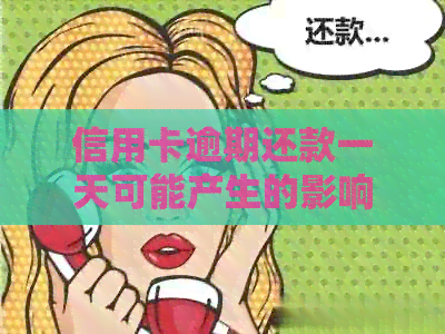 信用卡逾期还款一天可能产生的影响及解决方法